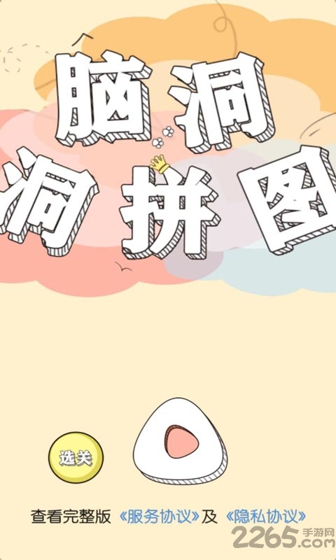 脑洞洞拼图