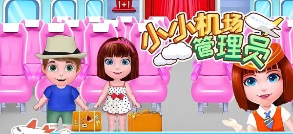 小小机场管理员