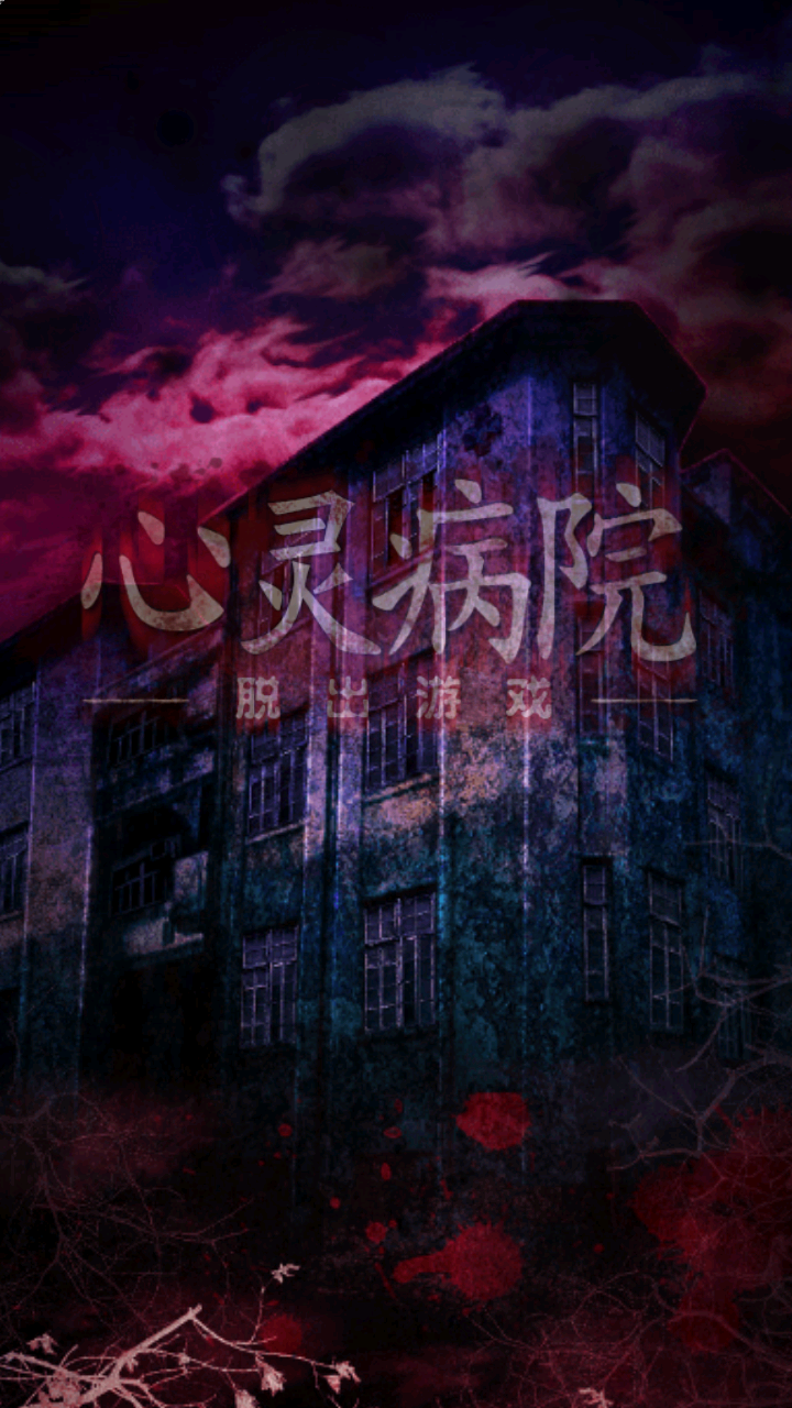 脱出心灵病院