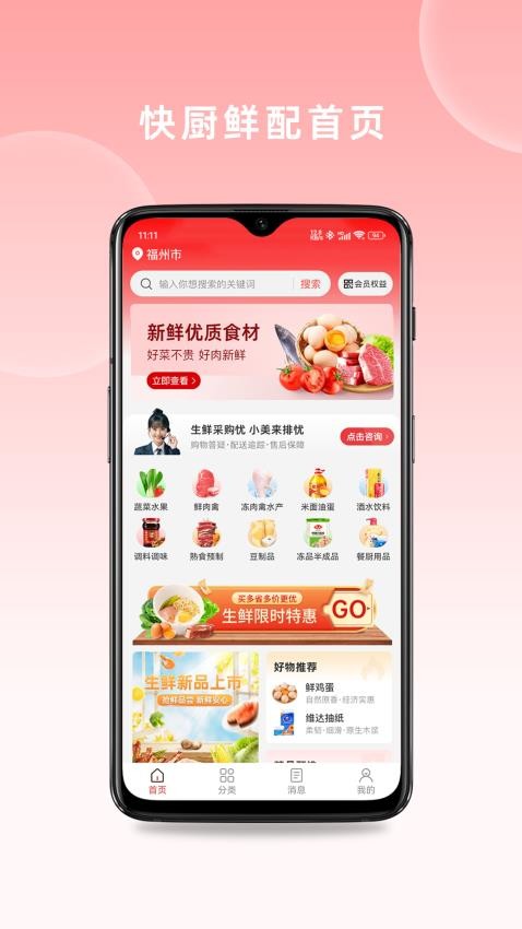 快厨鲜配