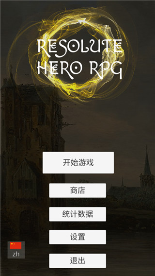 坚决英雄rpg