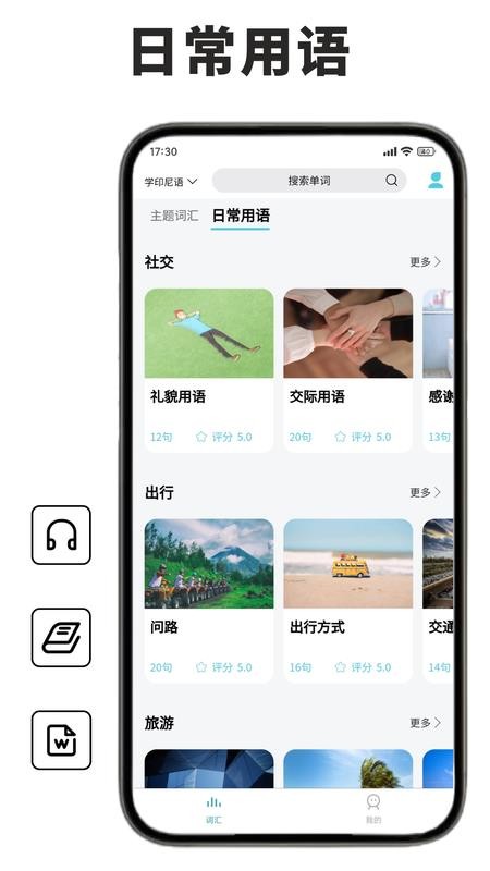 印尼语单词王