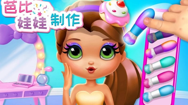 芭比娃娃制作