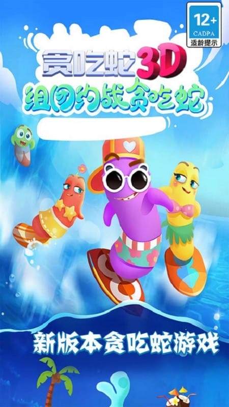 贪吃蛇3d
