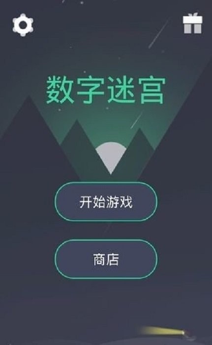 数字迷宫