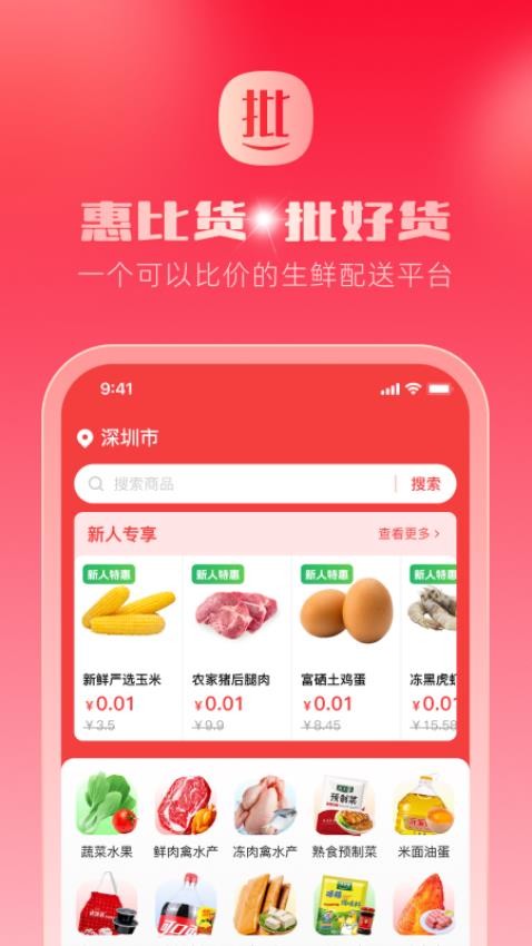 惠比货