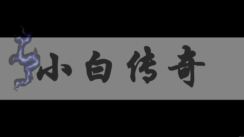 小白闯关