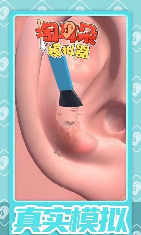 掏耳朵模拟器