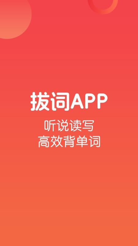 拔词