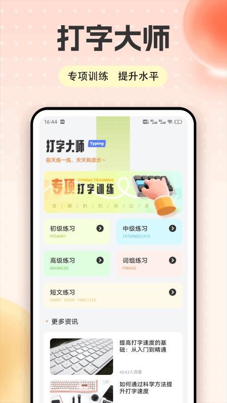 手机打字练习
