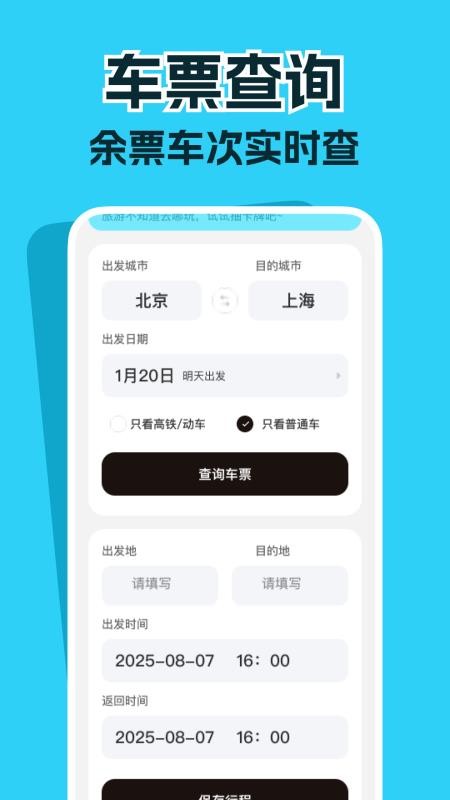 高铁票务管家