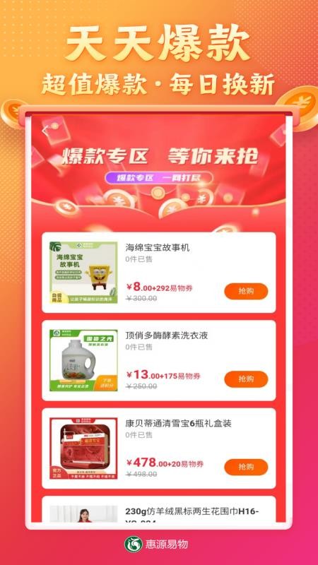 惠源易物