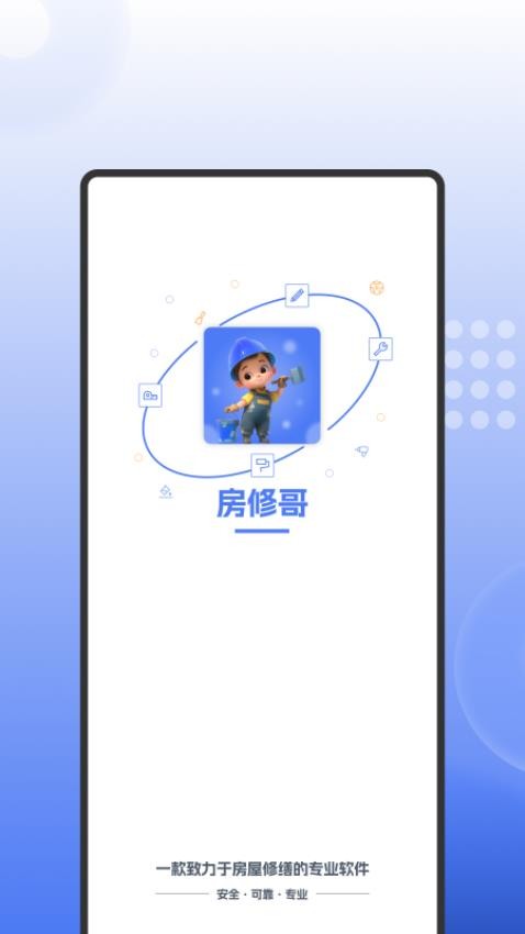 房修哥