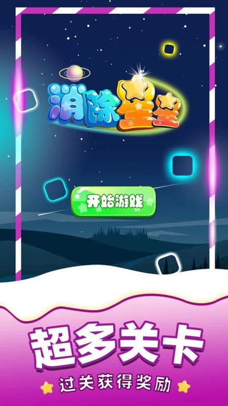 消除星星