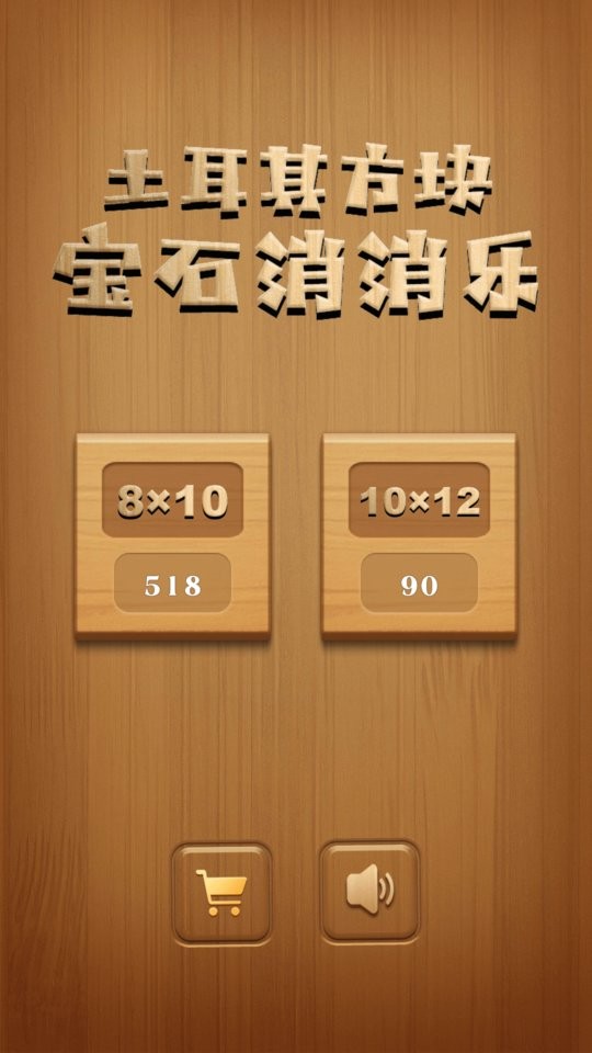 土耳其方块宝石消消乐
