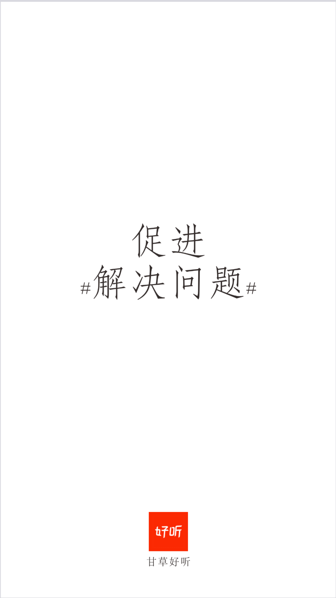 甘草好听