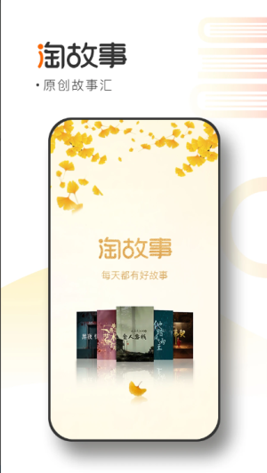 淘故事app