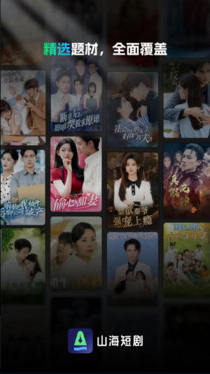 山海短剧免费版