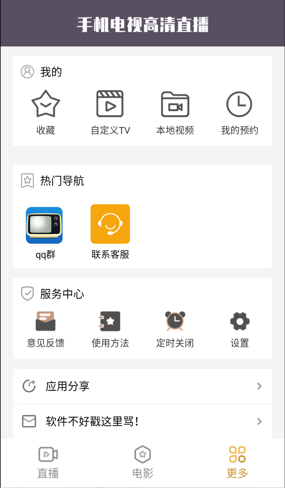 手机电视高清直播