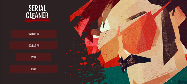 Serial Cleaner中文版