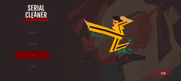 Serial Cleaner中文版
