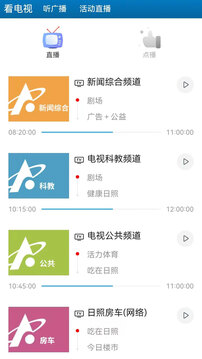 直播日照手机客户端